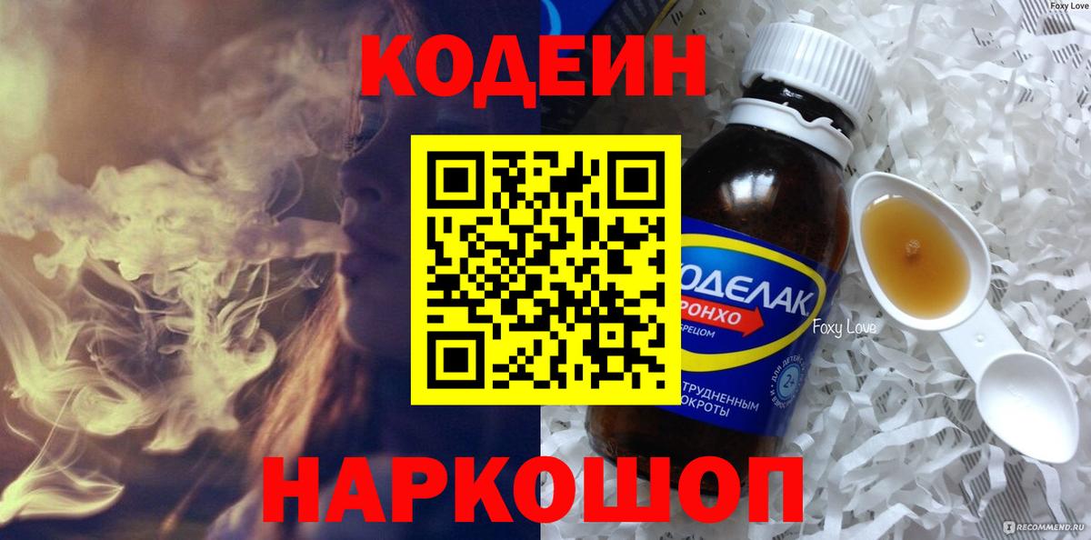 Кодеин напиток Lean (лин)  Вход с VPN  Йошкар-Ола 