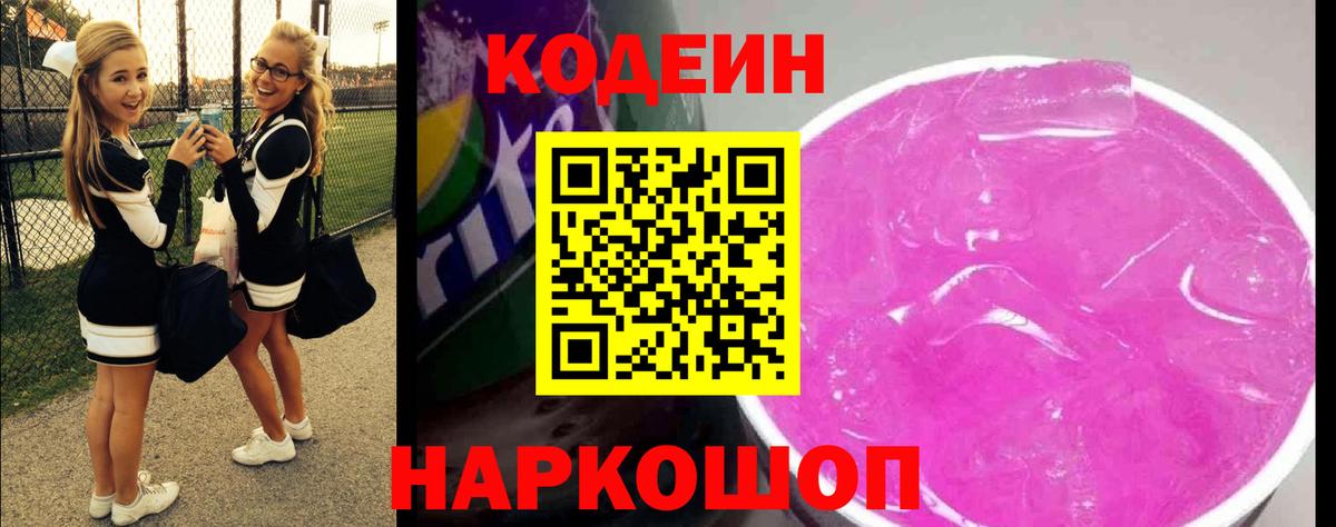 Codein напиток Lean (лин) Йошкар-Ола